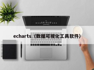 echarts（数据可视化工具软件）