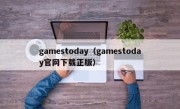 gamestoday（gamestoday官网下载正版）