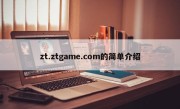 zt.ztgame.com的简单介绍