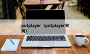 potplayer（potplayer官网）