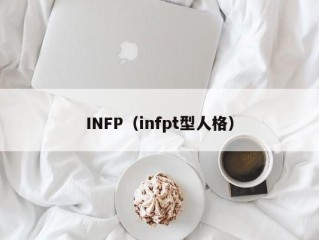INFP（infpt型人格）