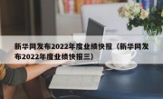 新华网发布2022年度业绩快报（新华网发布2022年度业绩快报三）