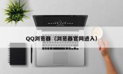QQ浏览器（浏览器官网进入）