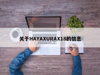 关于HAYAXURAX18的信息