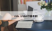 ride（ride4下载手游）