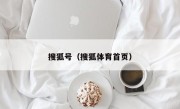 搜狐号（搜狐体育首页）