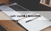 cp29（cp29展上海2023时间）