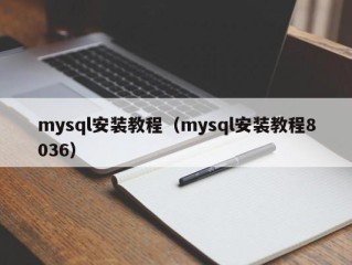 mysql安装教程（mysql安装教程8036）