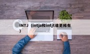 INTJ（intja和intjt谁更稀有）