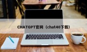CHATGPT官网（chat40下载）