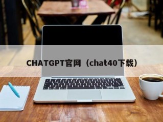 CHATGPT官网（chat40下载）