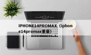 IPHONE14PROMAX（iphone14promax重量）