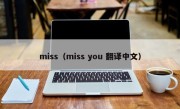 miss（miss you 翻译中文）