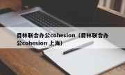 目林联合办公cohesion（目林联合办公cohesion 上海）