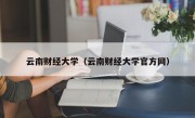 云南财经大学（云南财经大学官方网）