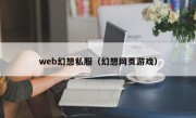 web幻想私服（幻想网页游戏）