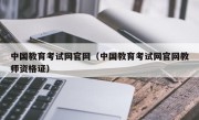 中国教育考试网官网（中国教育考试网官网教师资格证）