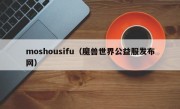 moshousifu（魔兽世界公益服发布网）