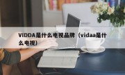 VIDDA是什么电视品牌（vidaa是什么电视）