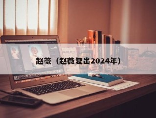 赵薇（赵薇复出2024年）
