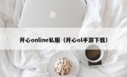 开心online私服（开心ol手游下载）