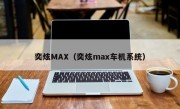 奕炫MAX（奕炫max车机系统）