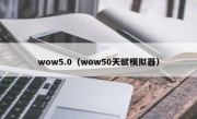wow5.0（wow50天赋模拟器）