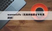wanmeisifu（完美四福晋全文免费阅读）