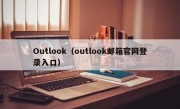 Outlook（outlook邮箱官网登录入口）
