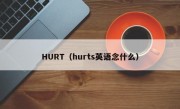 HURT（hurts英语念什么）