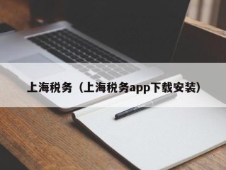 上海税务（上海税务app下载安装）