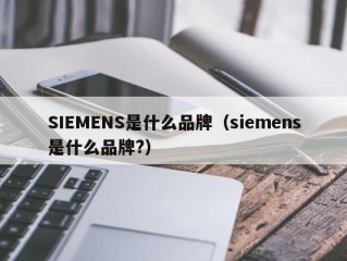 SIEMENS是什么品牌（siemens是什么品牌?）