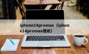 iphone14promax（iphone14promax墙纸）