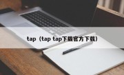 tap（tap tap下载官方下载）