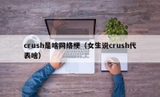 crush是啥网络梗（女生说crush代表啥）