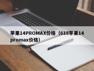 苹果14PROMAX价格（618苹果14promax价格）