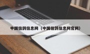 中国信鸽信息网（中国信鸽信息网官网）