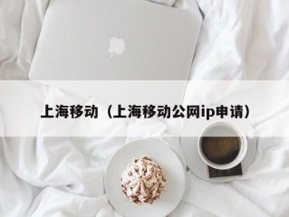 上海移动（上海移动公网ip申请）