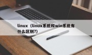 linux（linux系统和win系统有什么区别?）