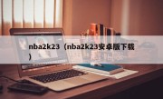 nba2k23（nba2k23安卓版下载）