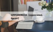 OPPORENO10（opporeno10pro+）