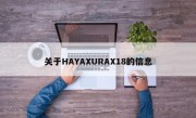 关于HAYAXURAX18的信息