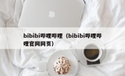 bibibi哔哩哔哩（bibibi哔哩哔哩官网网页）