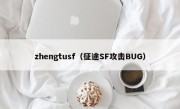 zhengtusf（征途SF攻击BUG）