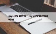 mysql安装教程（mysql安装教程8036）