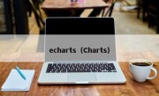 echarts（Charts）
