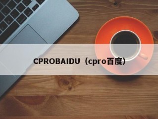 CPROBAIDU（cpro百度）