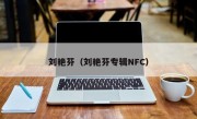 刘艳芬（刘艳芬专辑NFC）