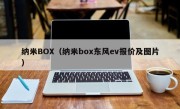 纳米BOX（纳米box东风ev报价及图片）