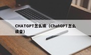 CHATGPT怎么读（ChatGPT怎么读音）